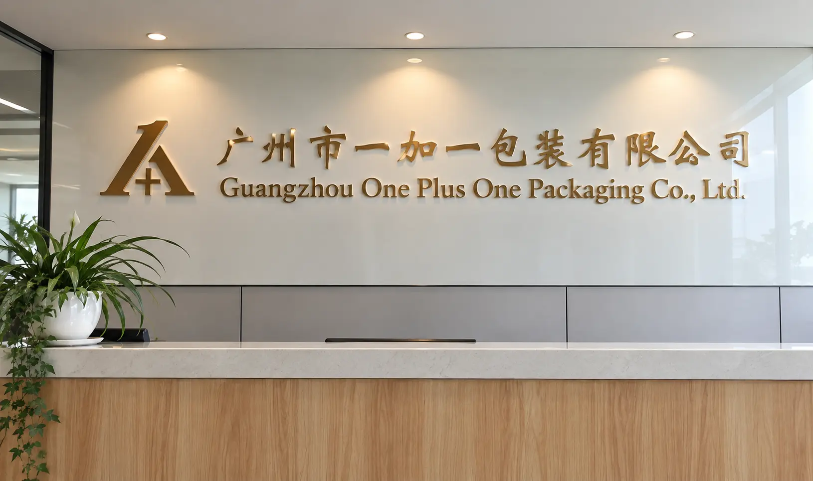 Guangzhou One Plus One Packaging Company Reception